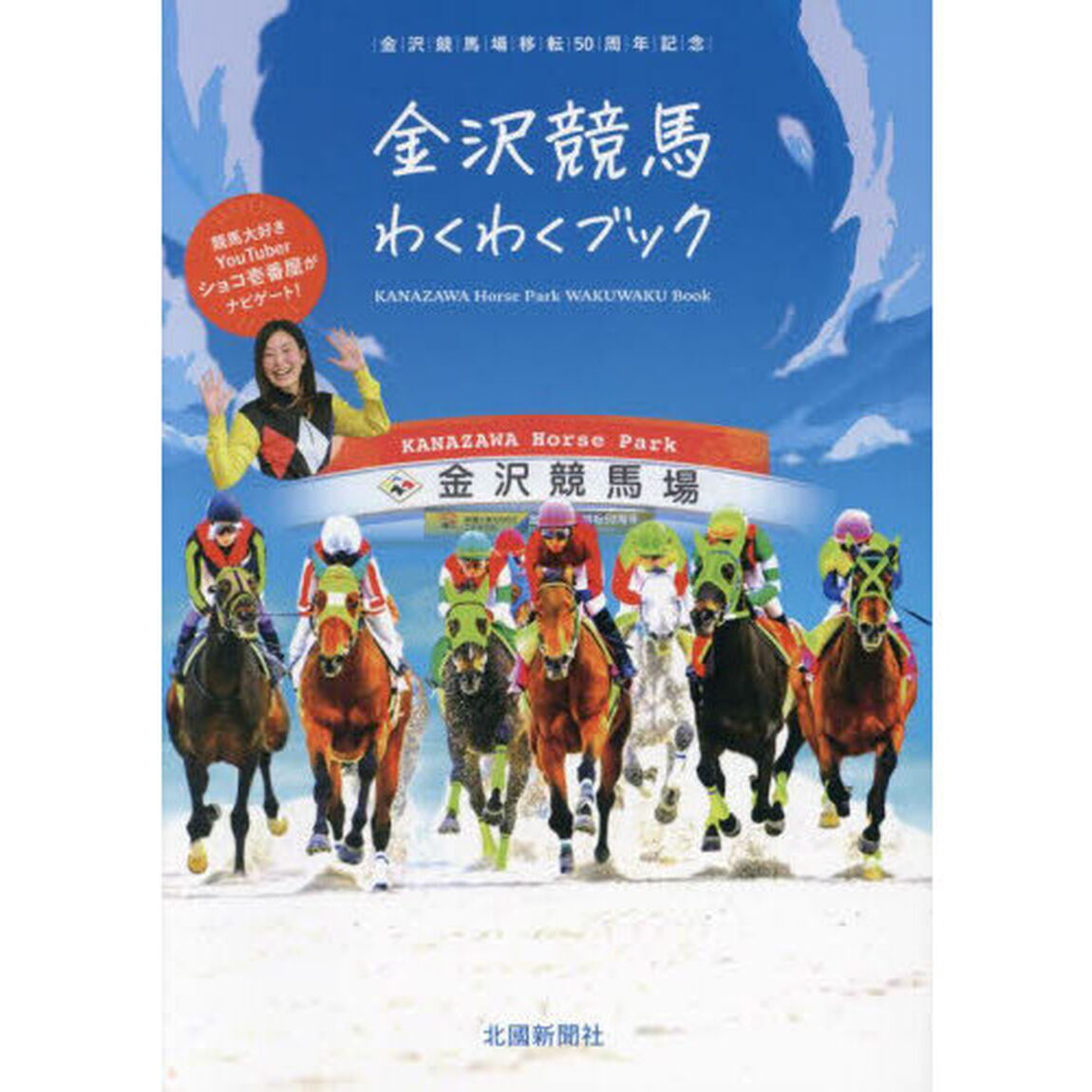 金沢競馬わくわくブック　金沢競馬場移転５０周年記念