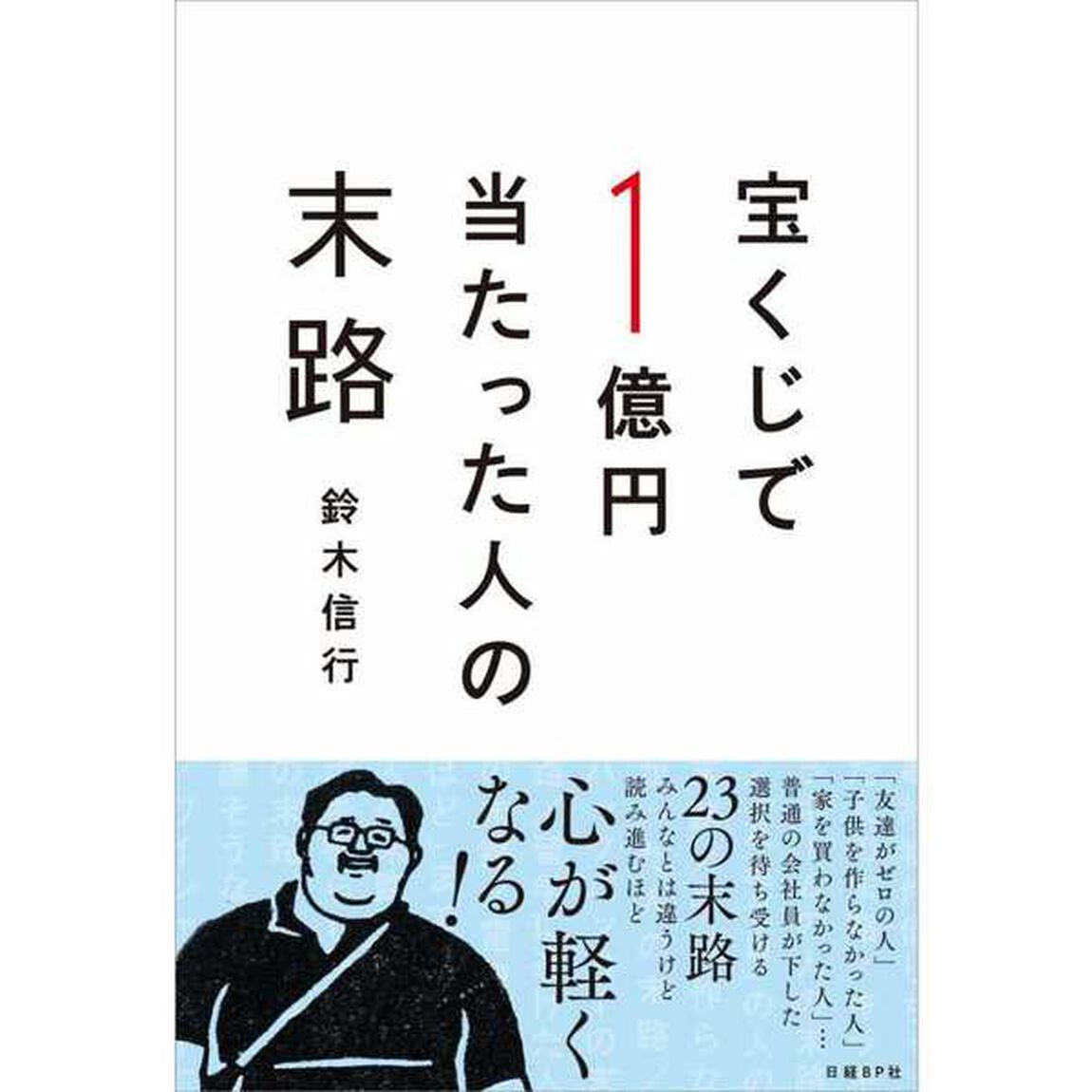 宝くじで１億円当たった人の末路