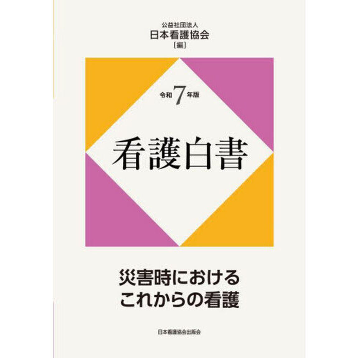 看護白書　令和７年版「災害時におけるこれからの看護」