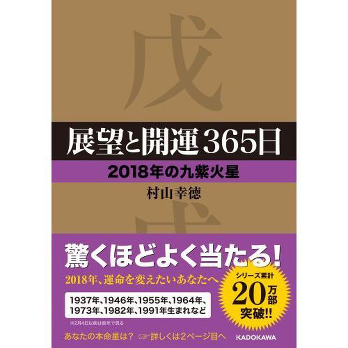 展望と開運３６５日　２０１８年の九紫火星