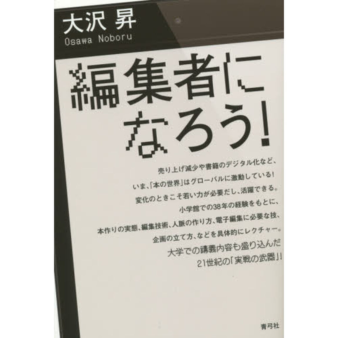 編集者になろう！