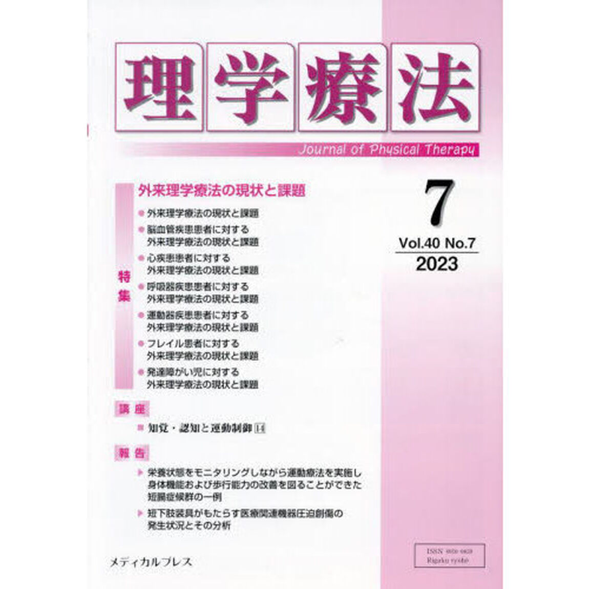 理学療法　Ｊｏｕｒｎａｌ　ｏｆ　Ｐｈｙｓｉｃａｌ　Ｔｈｅｒａｐｙ　第４０巻第７号（２０２３年７月）「特集外来理学療法の現状と課題」