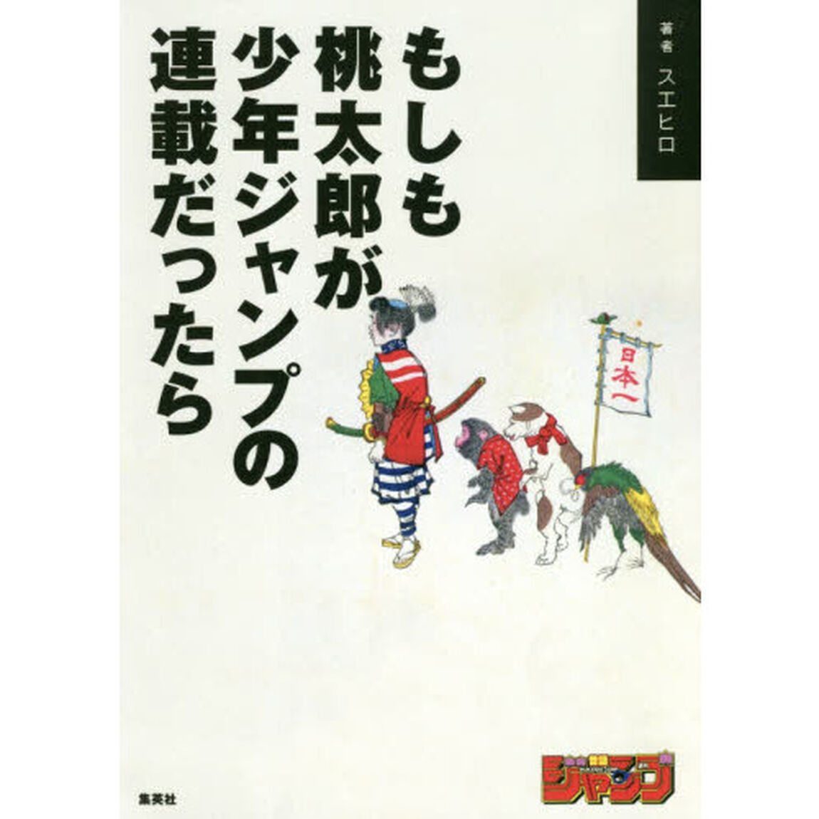 もしも桃太郎が少年ジャンプの連載だったら