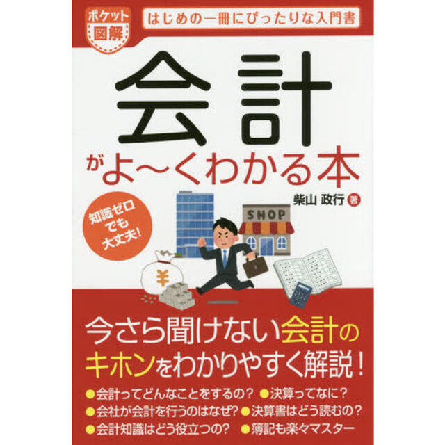 会計がよ〜くわかる本　ポケット図解　はじめの一冊にぴったりな入門書