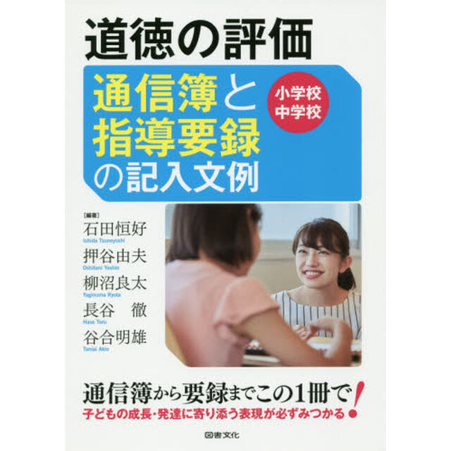 道徳の評価通信簿と指導要録の記入文例　小学校・中学校