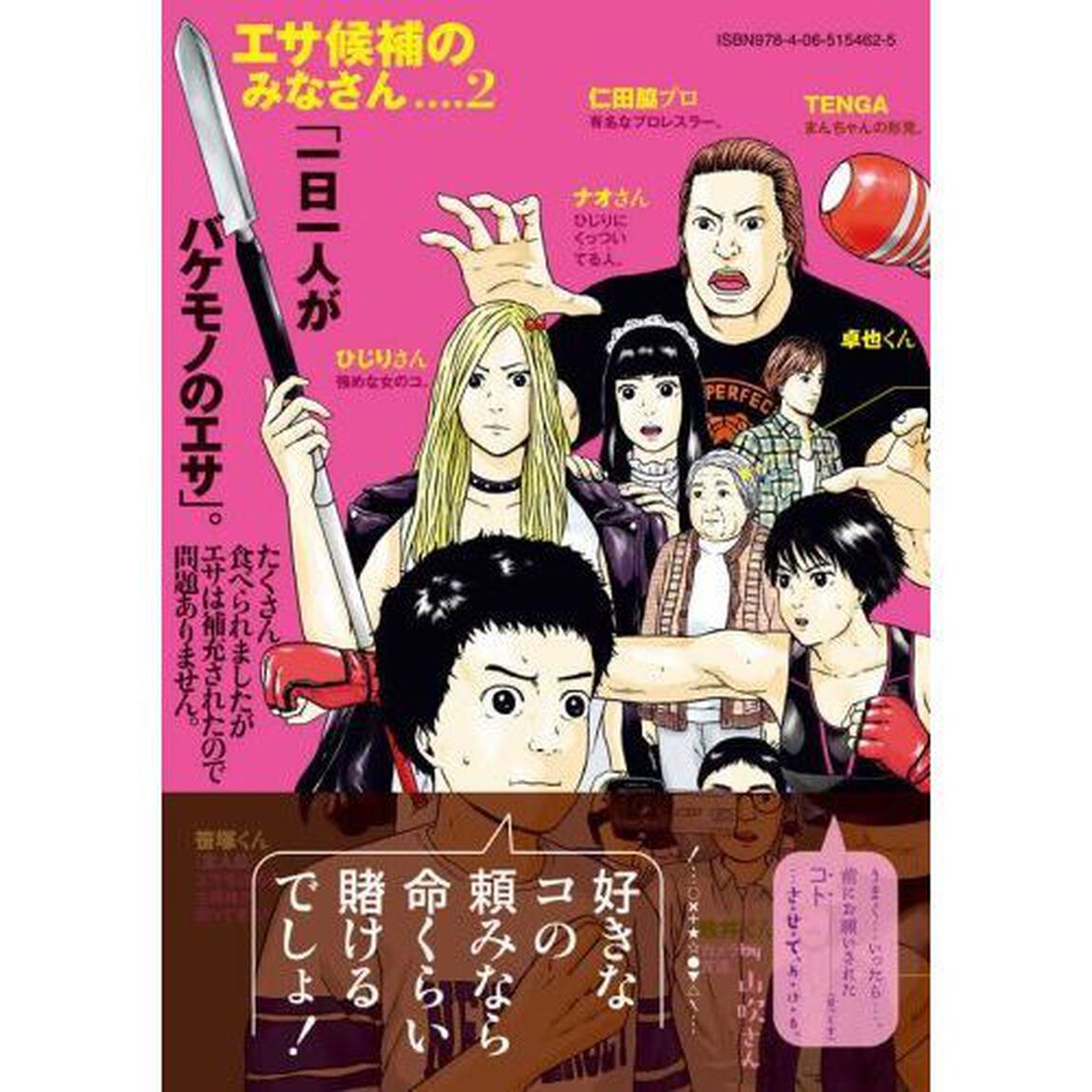 明日のエサキミだから　２