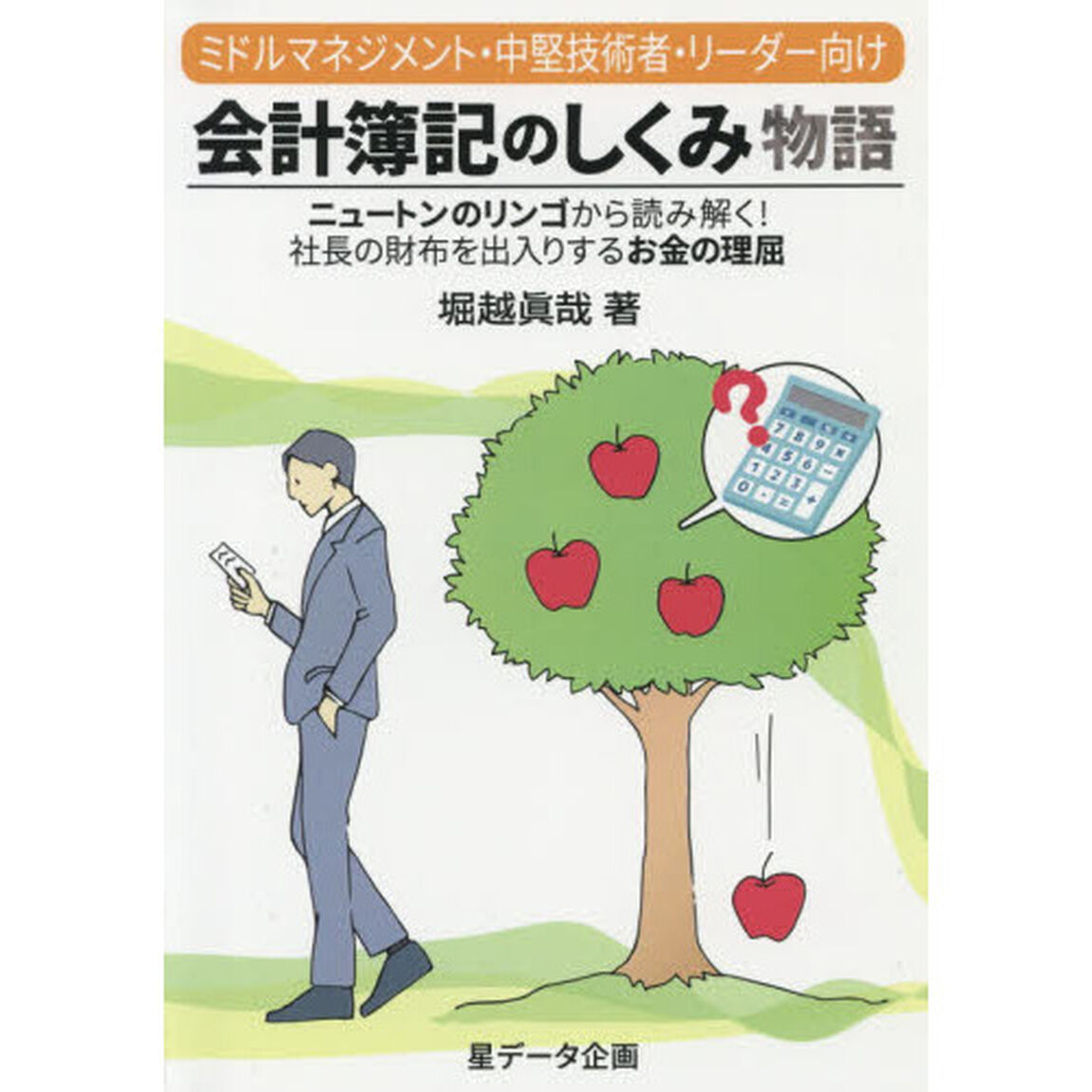 会計簿記のしくみ物語　ミドルマネジメント・中堅技術者・リーダー向け　ニュートンのリンゴから読み解く！社長の財布を出入りするお金の理屈