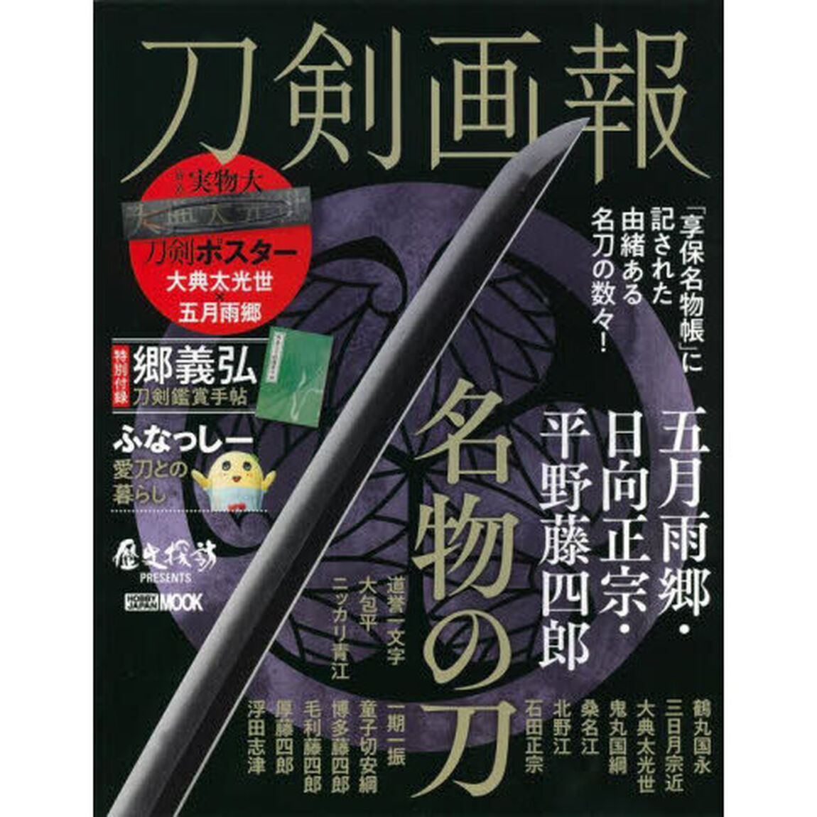 刀剣画報　〔Ｖｏｌ．１８〕「五月雨郷・日向正宗・平野藤四郎　名物の刀」