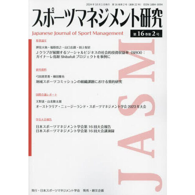 スポーツマネジメント研究　第１６巻第２号