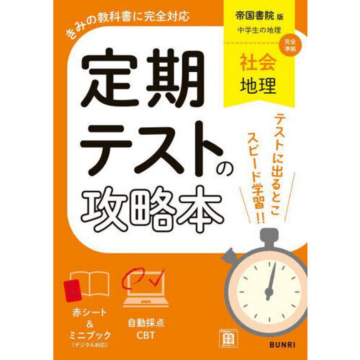 定期テストの攻略本帝国書院版地理