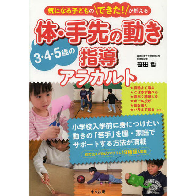 ３・４・５歳の体・手先の動き指導アラカルト　気になる子どものできた！が増える