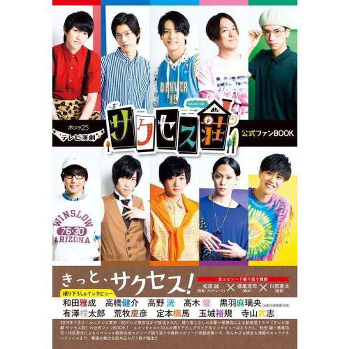 テレビ演劇 サクセス荘 公式ファンBOOK