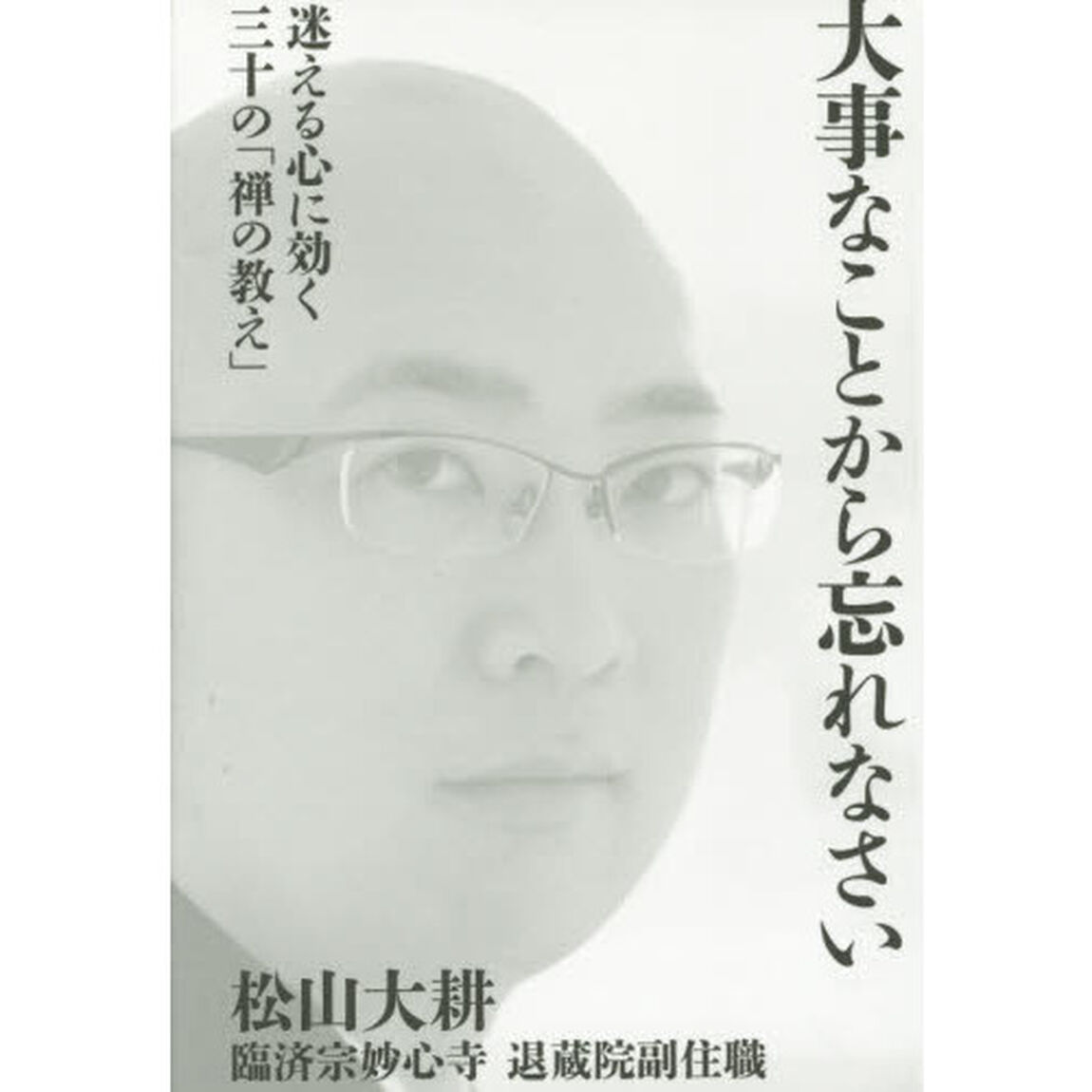 大事なことから忘れなさい　迷える心に効く三十の「禅の教え」