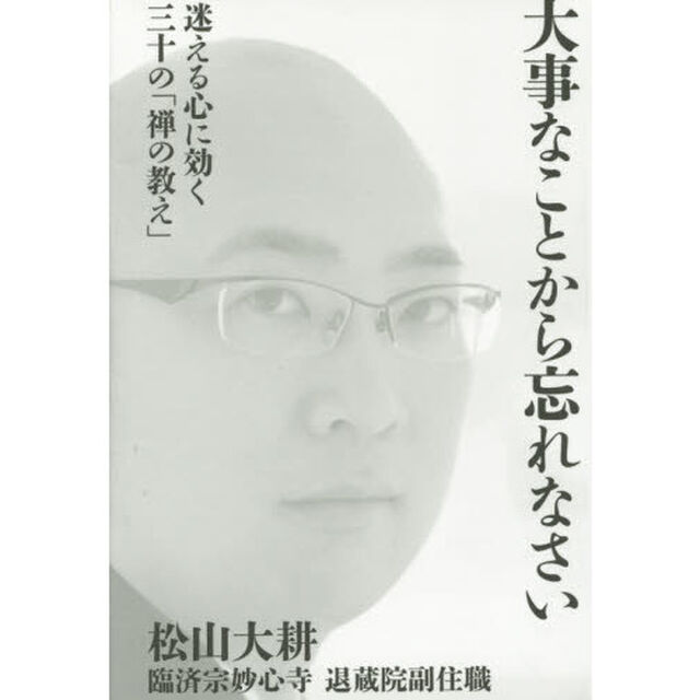 大事なことから忘れなさい　迷える心に効く三十の「禅の教え」