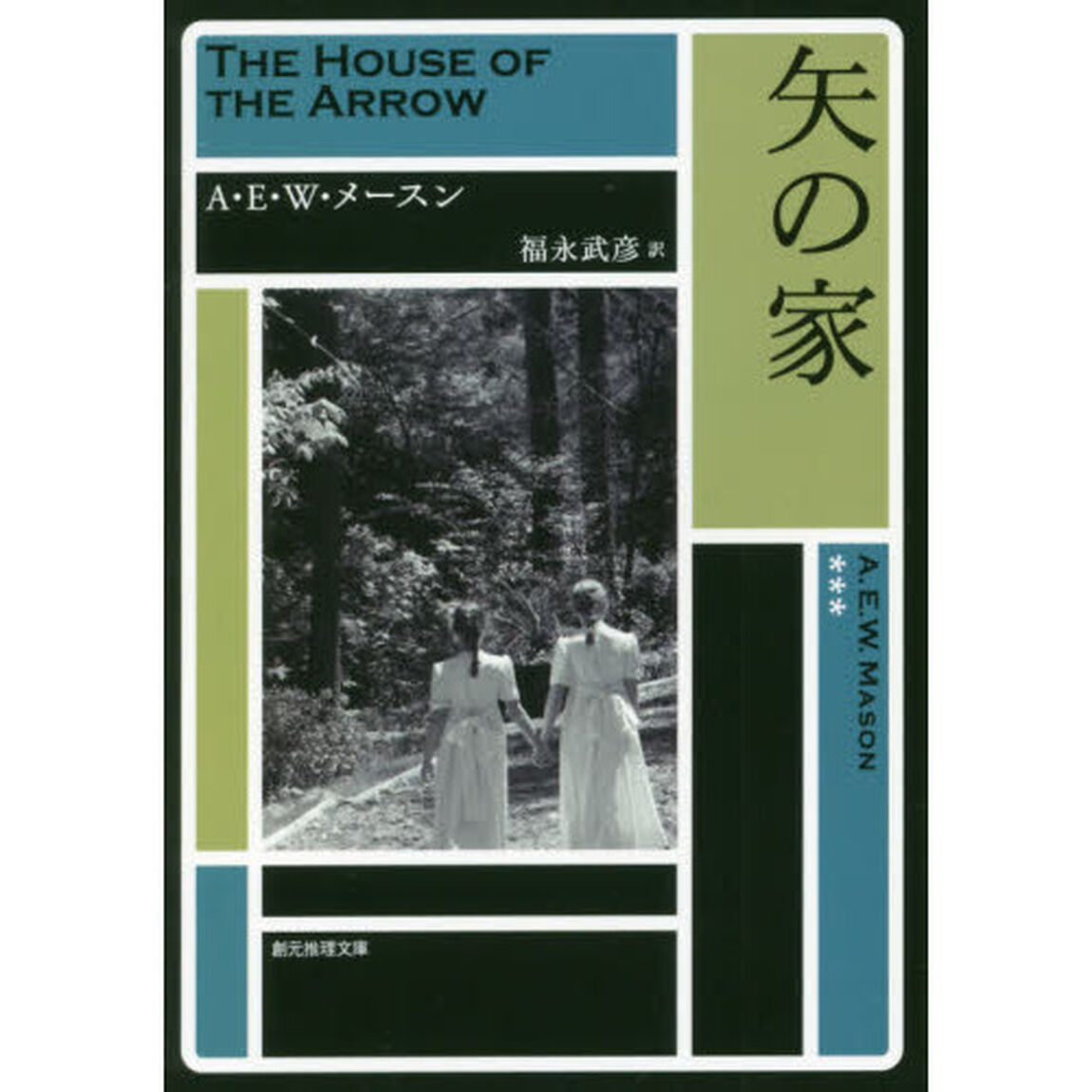 矢の家「新版」