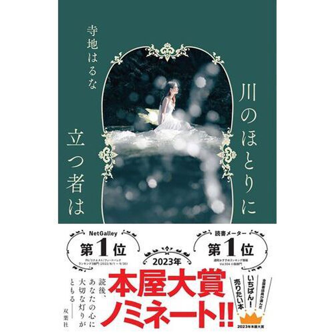 川のほとりに立つ者は
