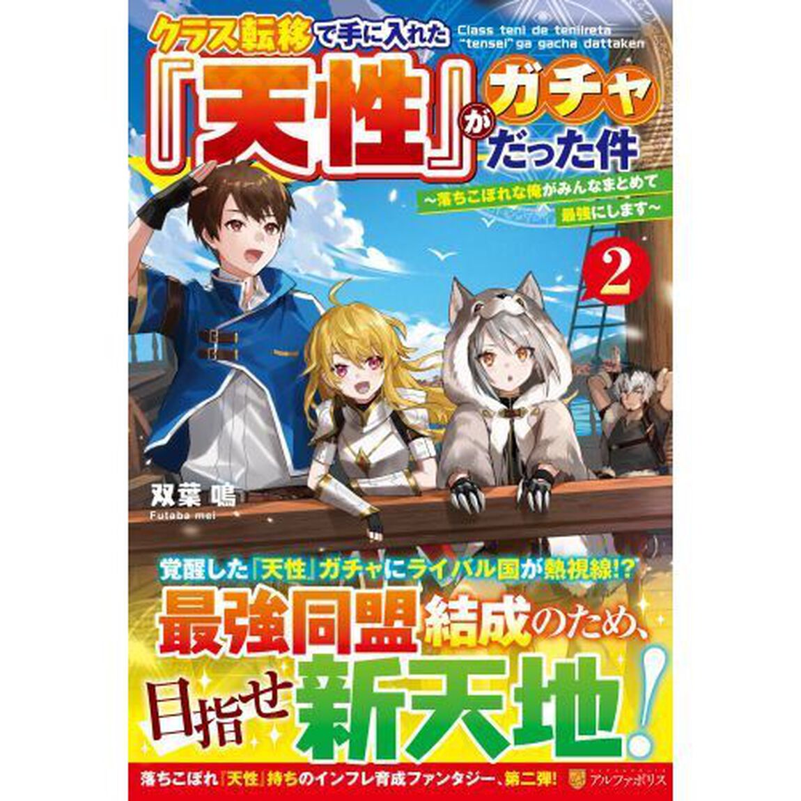 クラス転移で手に入れた『天性』がガチャだった件　落ちこぼれな俺がみんなまとめて最強にします　２