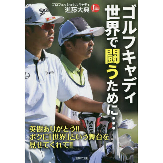 ゴルフキャディ世界で闘うために&hellip;