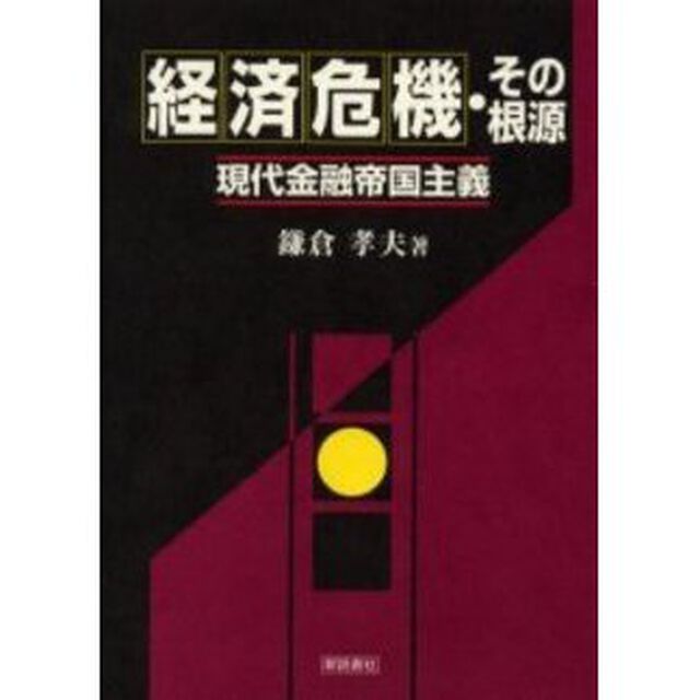 経済危機・その根源　現代金融帝国主義