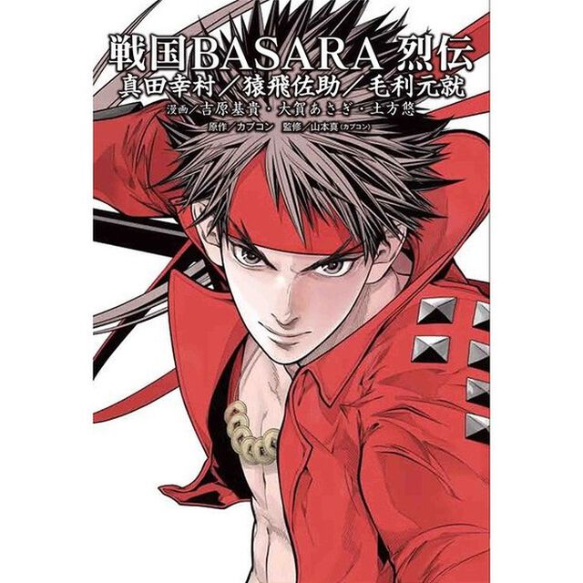 戦国ＢＡＳＡＲＡ烈伝　真田幸村／猿飛佐助／毛利元就
