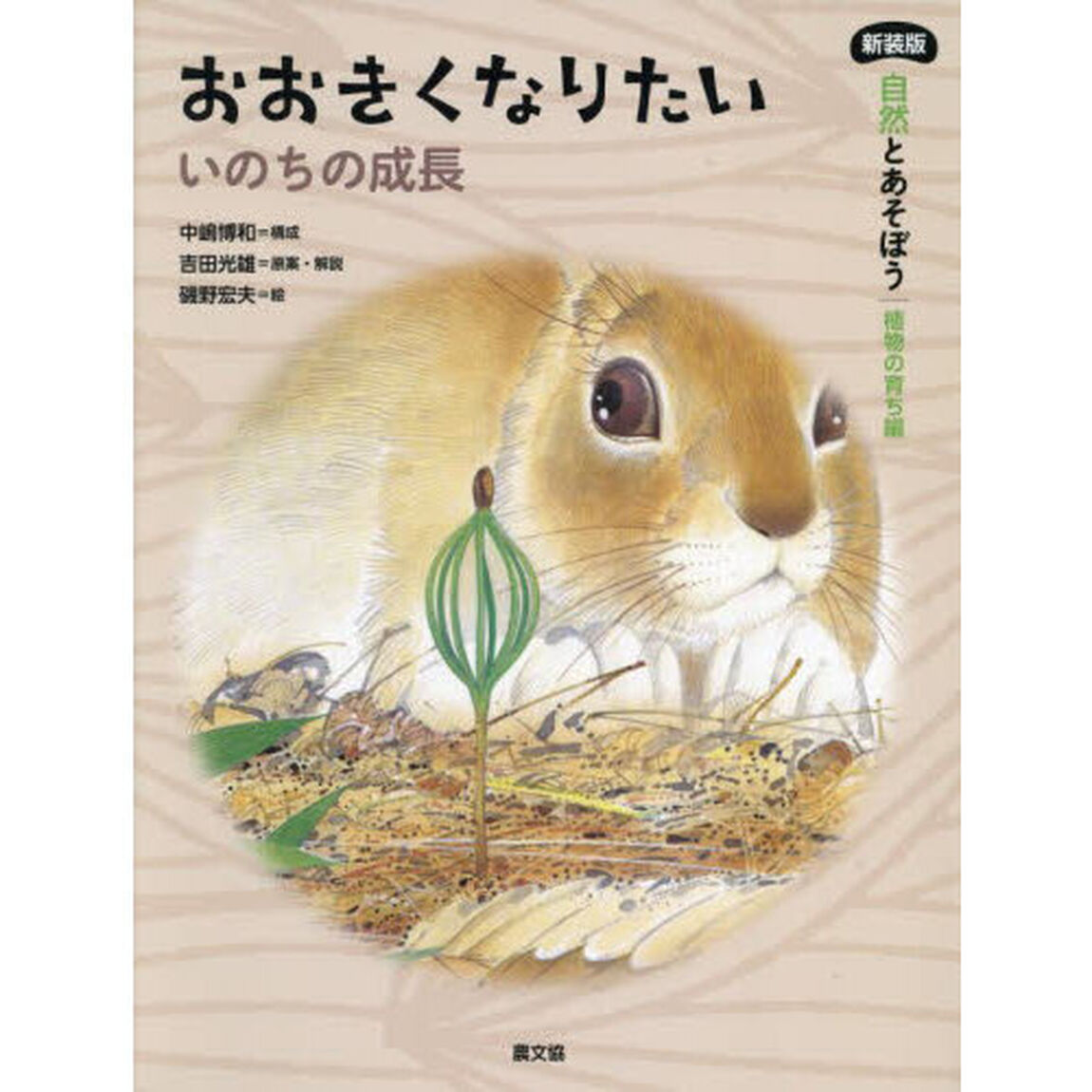自然とあそぼう｜植物の育ち編　〔３〕「新装版」「おおきくなりたい　いのちの成長」