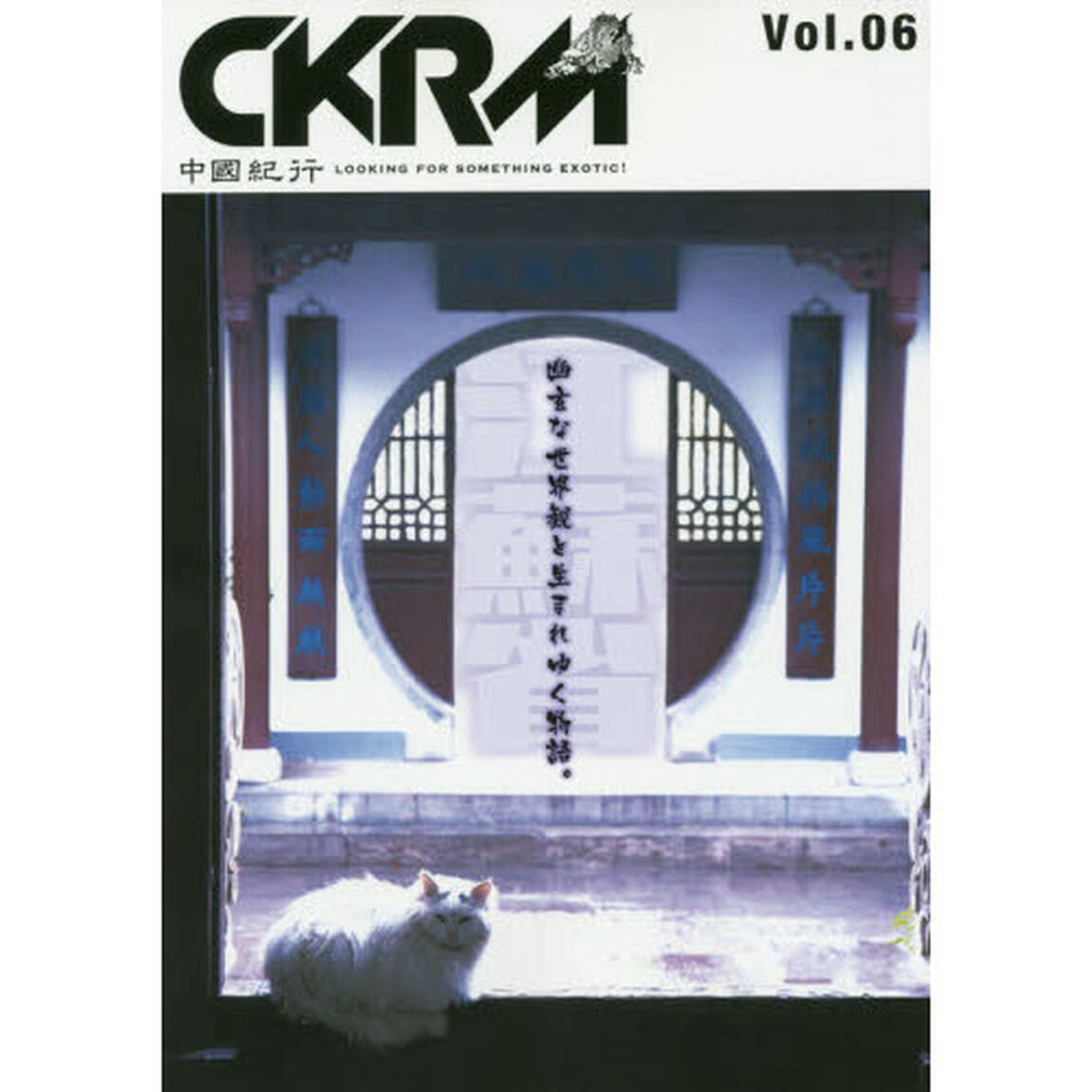 中國紀行　ＣＫＲＭ　Ｖｏｌ．０６「Ｄｏ　ｙｏｕ　ｒｅａｌｌｙ　ｋｎｏｗ江蘇？」