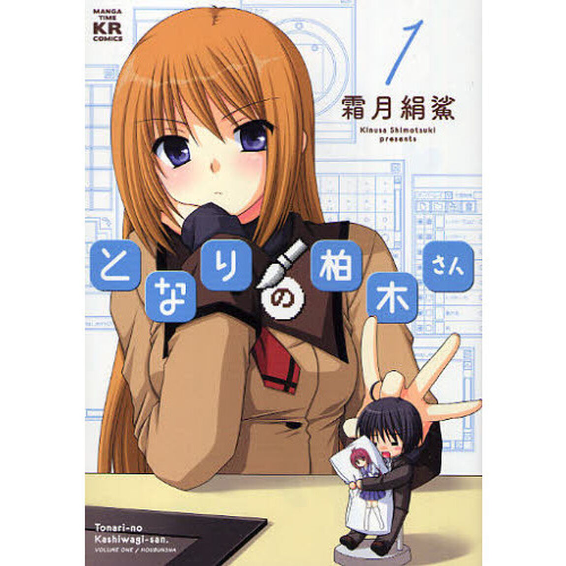となりの柏木さん　　　１