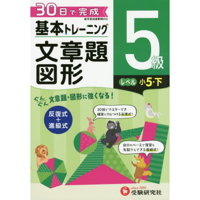 小学基本トレーニング算数文章題・図形　５級「小５　下」