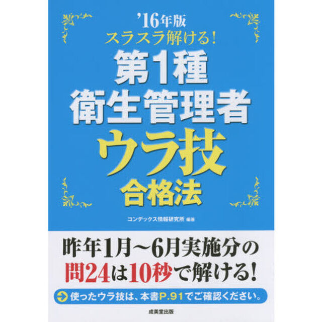 スラスラ解ける！第１種衛生管理者ウラ技合格法　&rsquo;１６年版