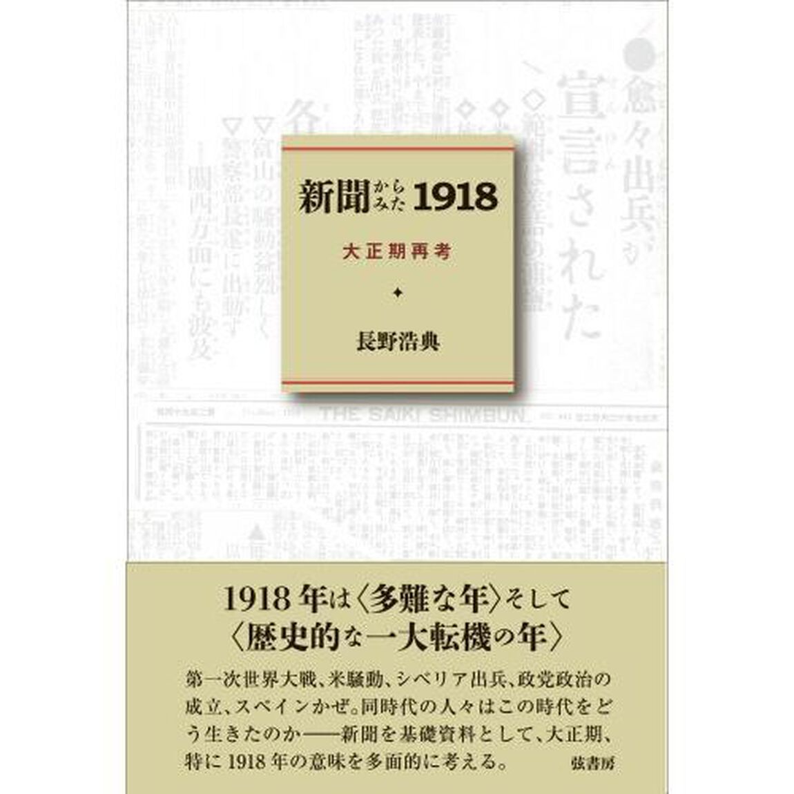 新聞からみた１９１８　大正期再考