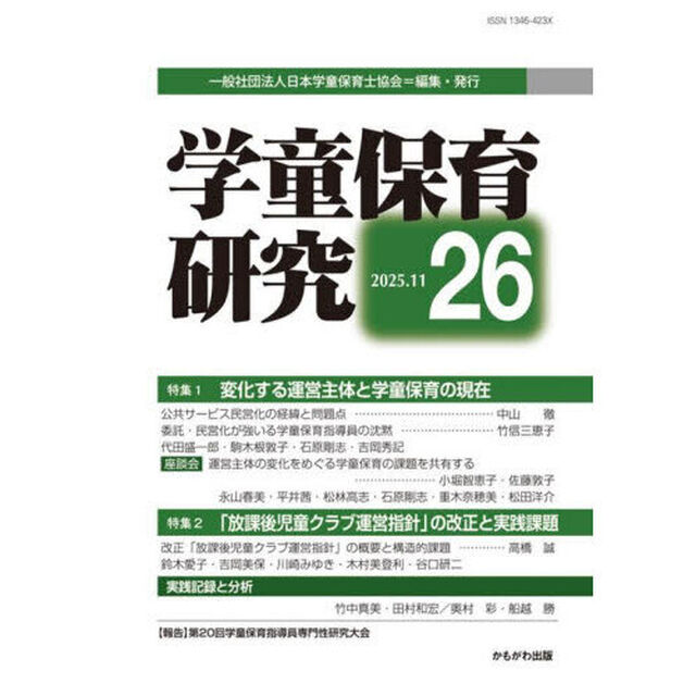学童保育研究　第２６号「特集・１変化する運営主体・２改正「運営指針」」