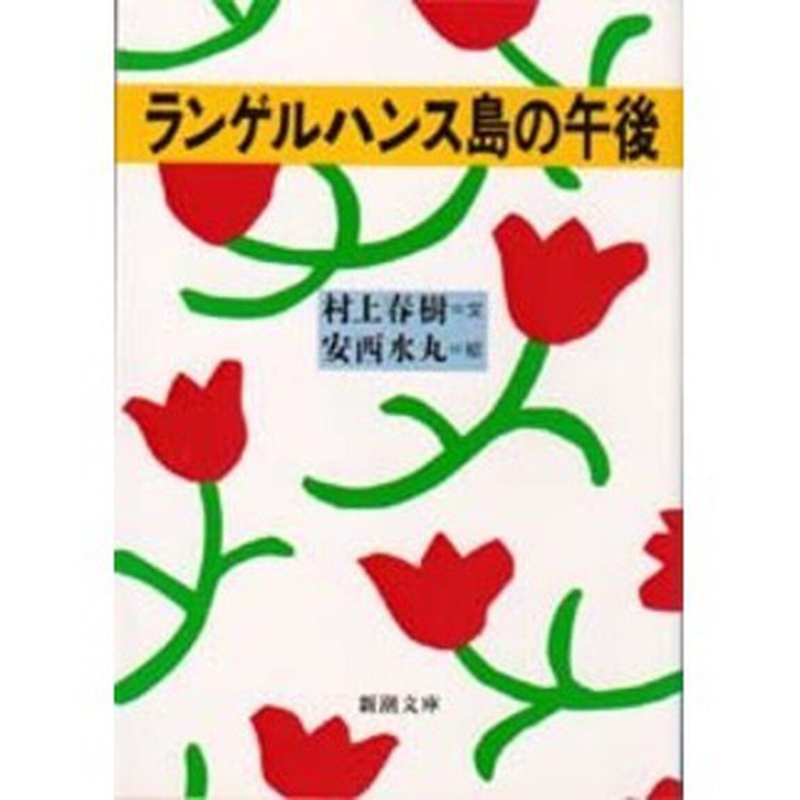 ランゲルハンス島の午後