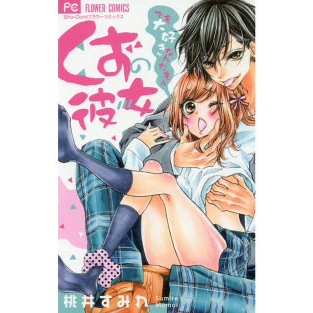 くずの彼女　でも大好きなんだもん
