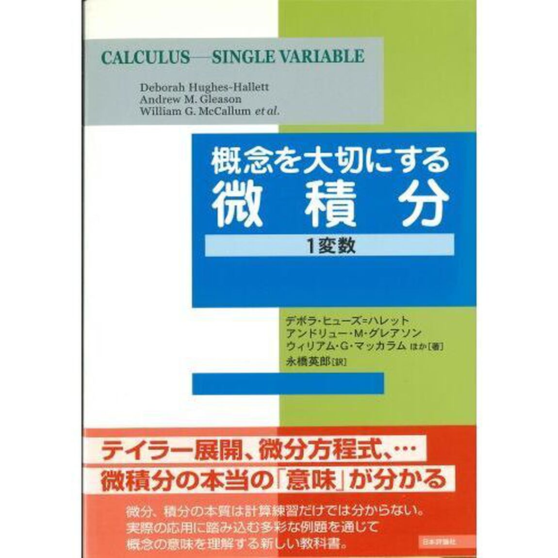 概念を大切にする微積分　１変数