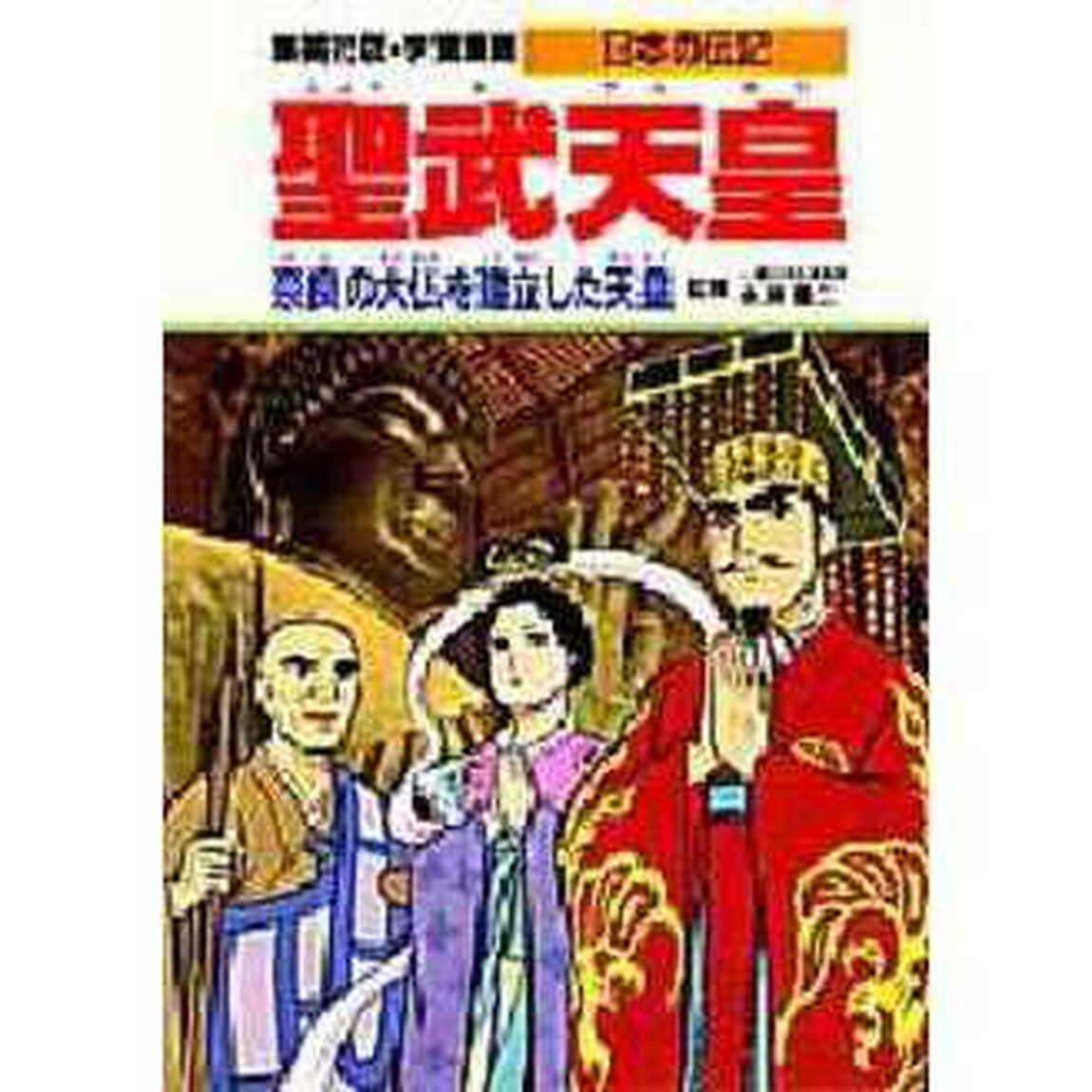 学習漫画　日本の伝記　集英社版　〔１６〕「聖武天皇　奈良の大仏を建立した天皇　立案・構成：蔵持重裕」