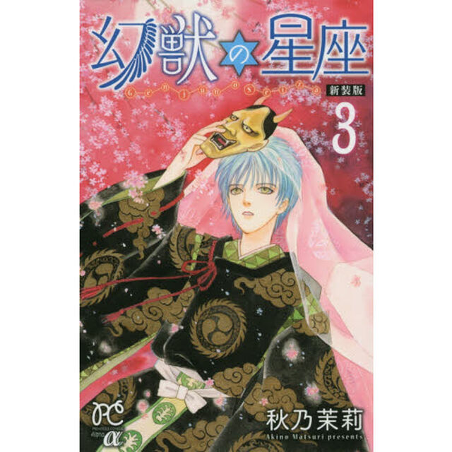 幻獣の星座　３　新装版
