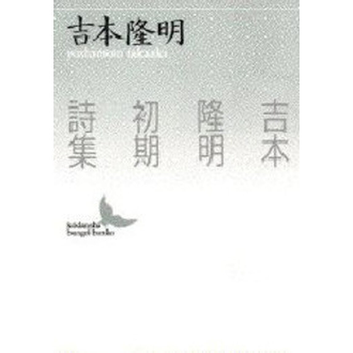 吉本隆明初期詩集