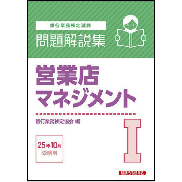 銀行業務検定試験営業店マネジメント１問題解説集　２０２５年１０月受験用