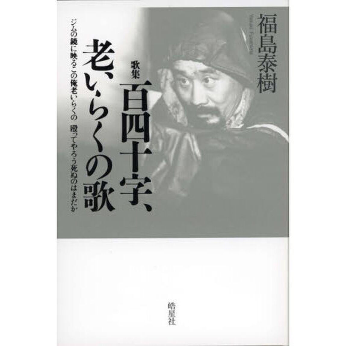 百四十字、老いらくの歌　ジムの鏡に映るこの俺老いらくの殴ってやろう死ぬのはまだか　歌集