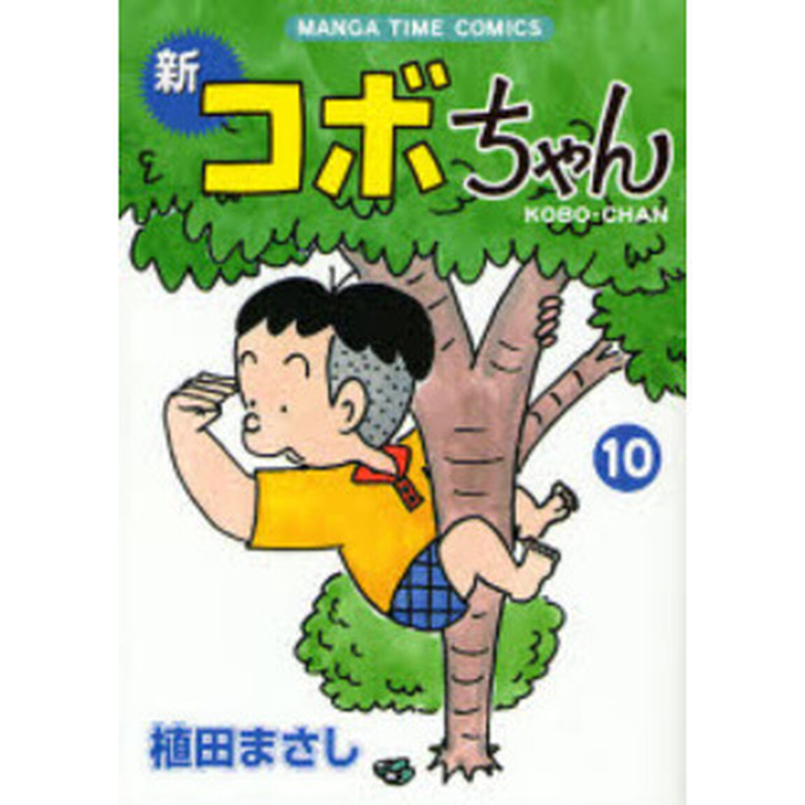 新コボちゃん　１０
