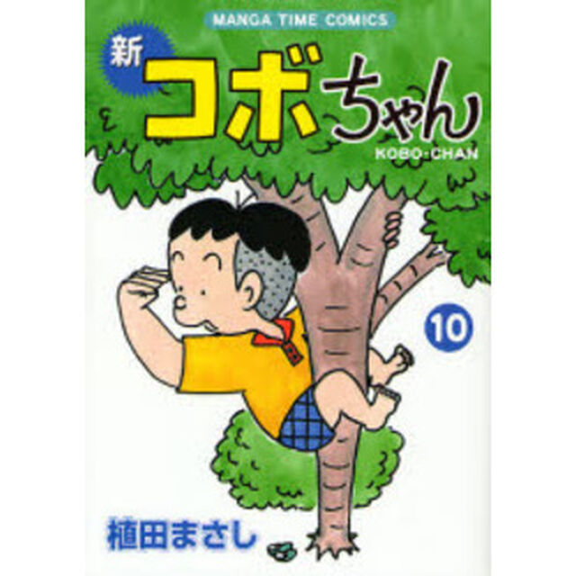 新コボちゃん　１０
