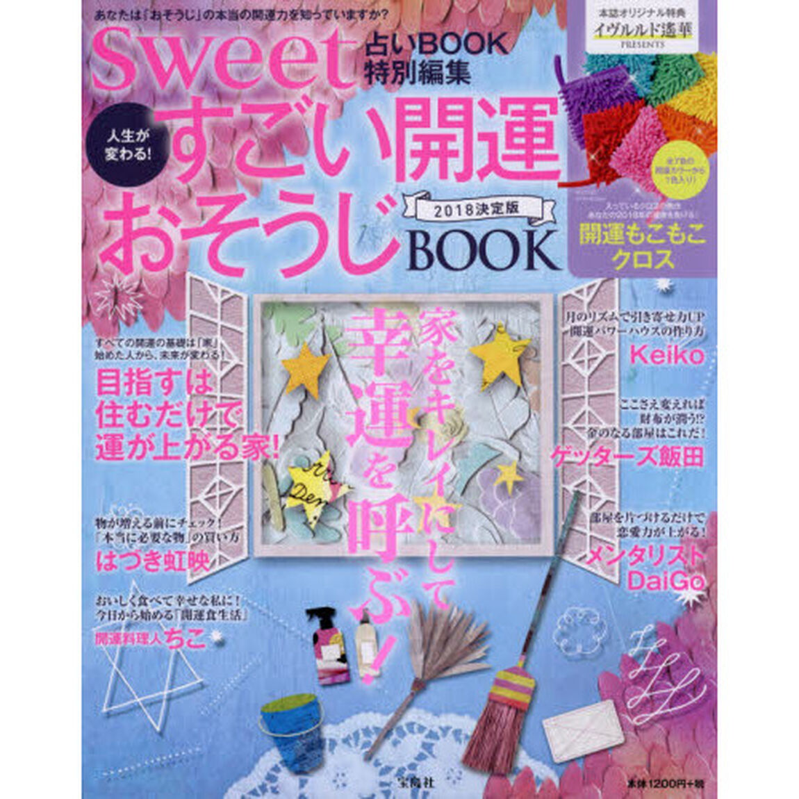 sweet占いBOOK 特別編集 人生が変わる! すごい開運おそうじBOOK 2018決定版