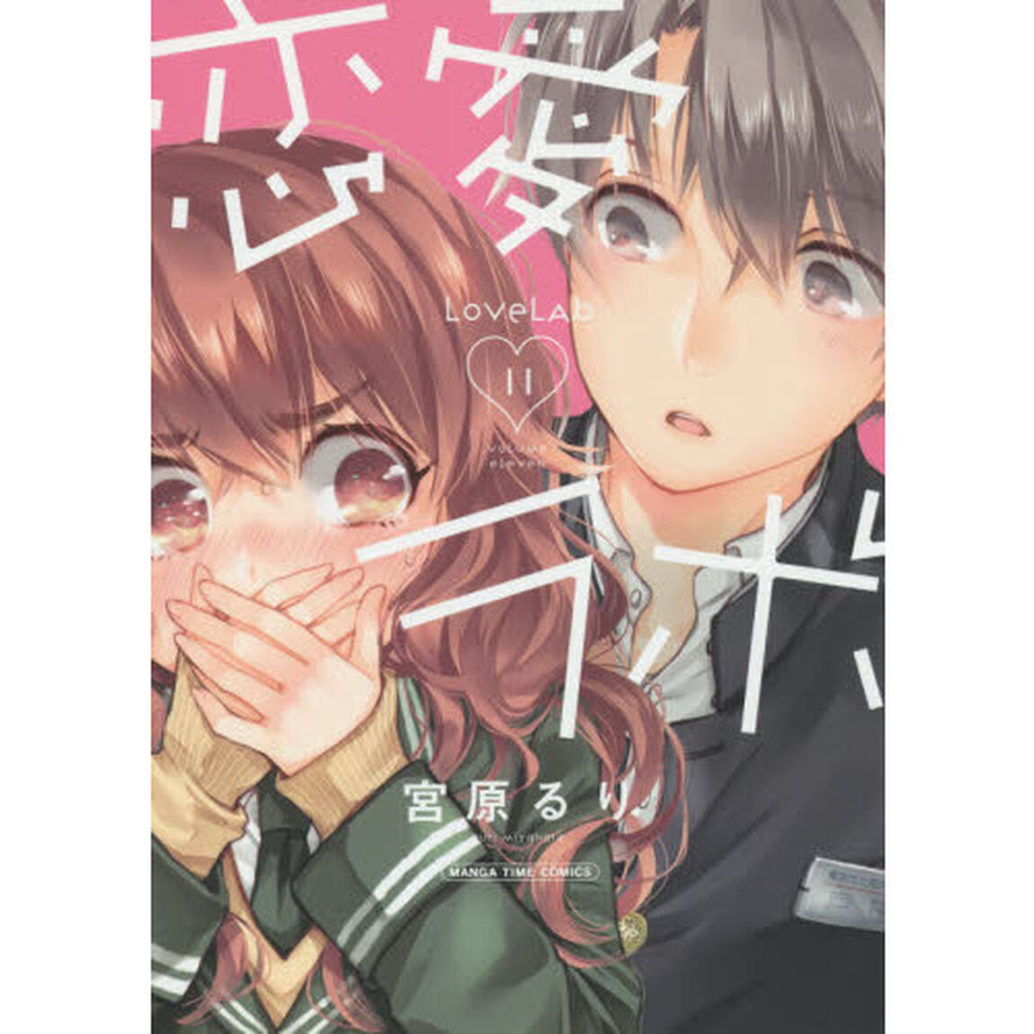 恋愛ラボ　　１１
