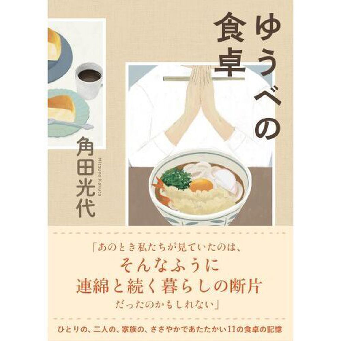 ゆうべの食卓