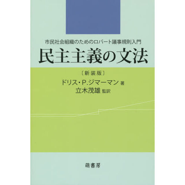 民主主義の文法　市民社会組織のためのロバート議事規則入門　新装版