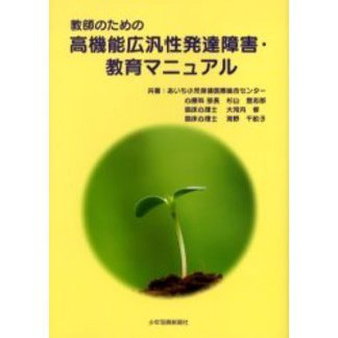 教師のための高機能広汎性発達障害・教育マニュアル