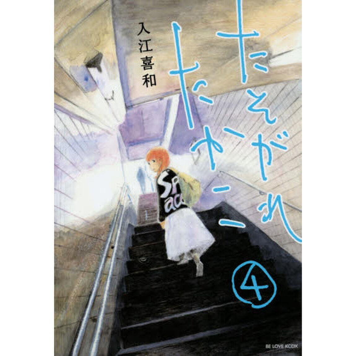 たそがれたかこ　４