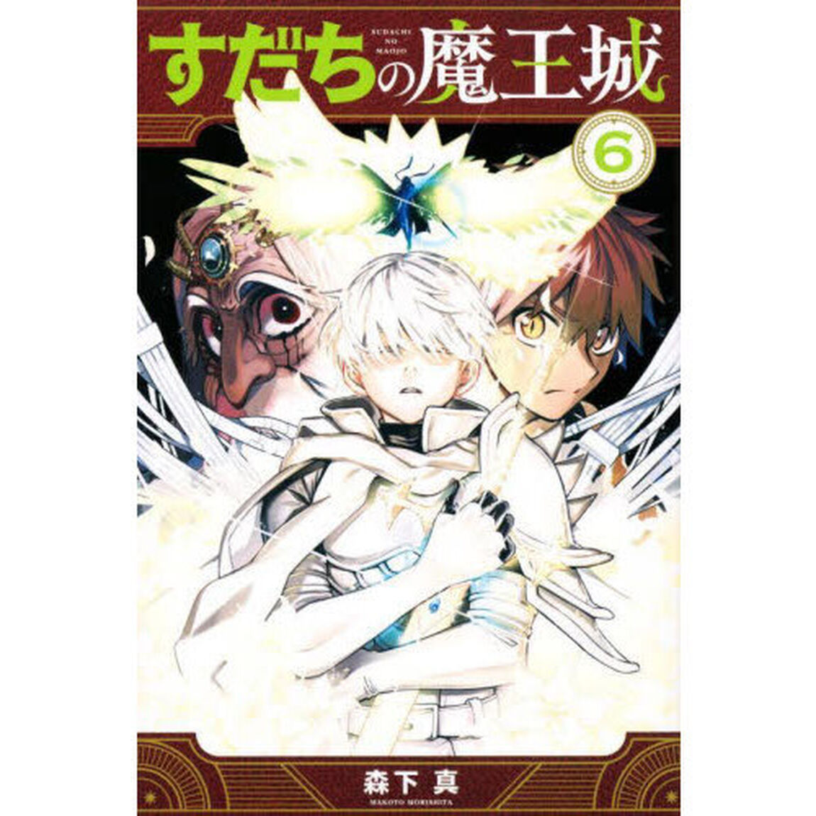 すだちの魔王城　６