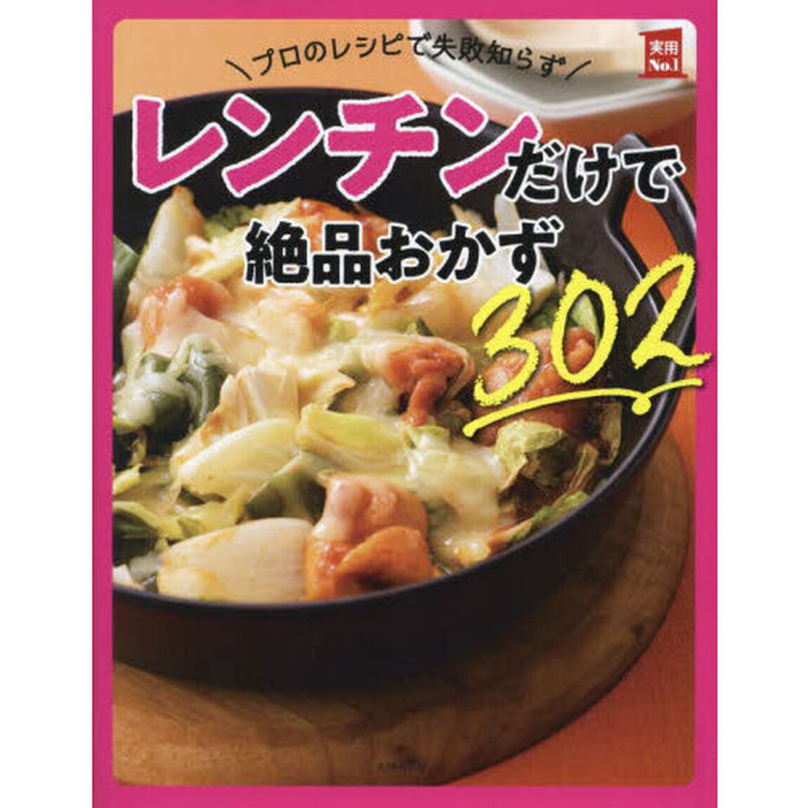 プロのレシピで失敗知らずレンチンだけで絶品おかず３０２