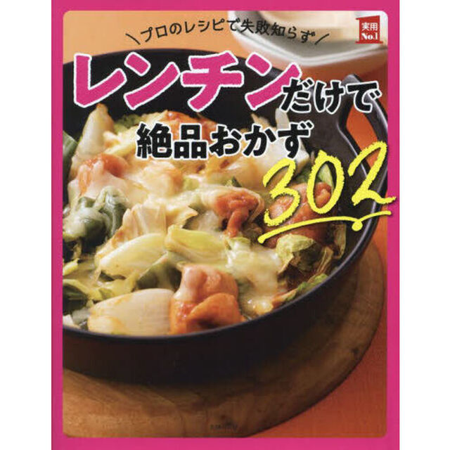 プロのレシピで失敗知らずレンチンだけで絶品おかず３０２